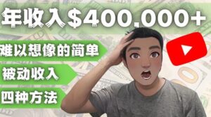 YOUTUBEU的四种被动收入赚钱方法，被动年入40w+美元（实操教程）-创客云联盟