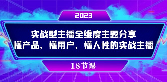 （7551期）实操型主播全维度主题分享，懂产品，懂用户，懂人性的实战主播-创客云联盟