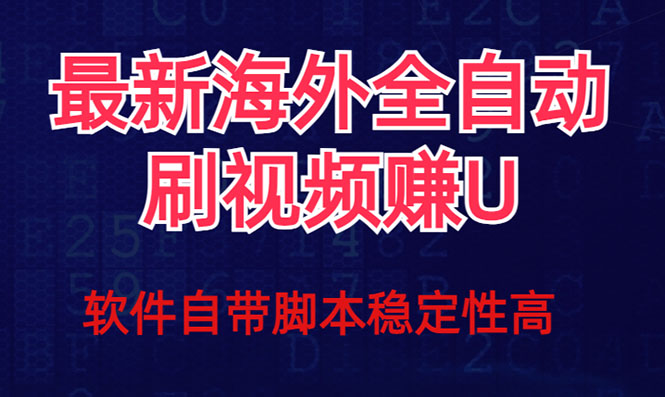 （7553期）全网最新全自动挂机刷视频撸u项目 【最新详细玩法教程】-创客云联盟