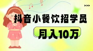 抖音帮小餐饮招学员落地实战，月入10万-创客云联盟