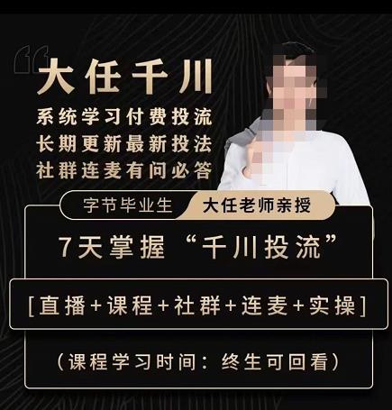 抖鹰大任线上千川课，系统学习付费投流长期更新最新投法，7天掌握千川投流-创客云联盟