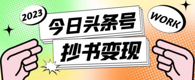 外面收费588的最新头条号软件自动抄书变现玩法，单号一天100+（软件+教程+玩法）-创客云联盟