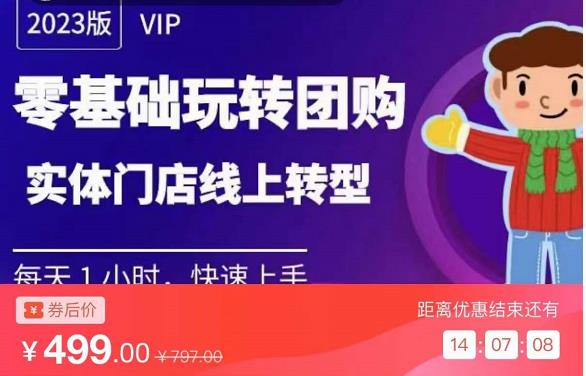 实体门店团购运营实操教程，零基础玩转团购，实体门店线上转型-创客云联盟