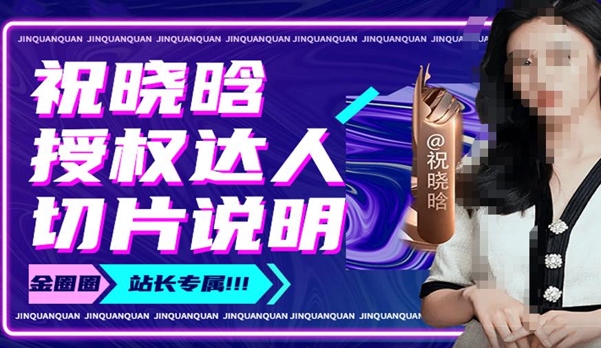 祝晓晗直播带货切片，祝晓晗授权达人切片说明-创客云联盟