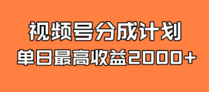 (7557期)全新蓝海 视频号掘金计划 日入2000+-创客云联盟