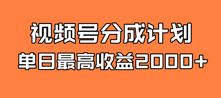 （7557期）全新蓝海 视频号掘金计划 日入2000+-创客云联盟