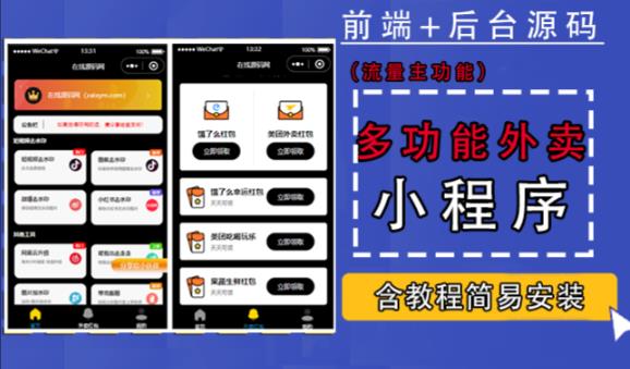 带外卖CPS多功能工具箱微信小程序源码，支持多种流量主，实现躺赚【零基础免服务器免源码搭建】-创客云联盟