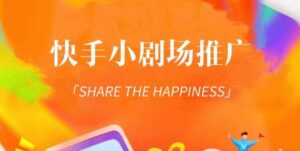 外面收费1980短剧变现项目，快手小剧场短剧挂载变现，个人工作室可放大（比小说推文更容易变现）-创客云联盟