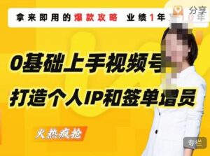 0基础上手视频号打造个人IP和签单增员，保险从业者即学即用的视频号爆款攻略，助你变现百万保费-创客云联盟