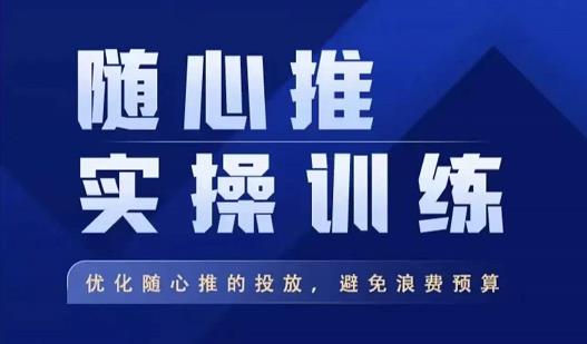 飞哥·随心推实操训练，优化随心推投放，避免浪费预算-创客云联盟