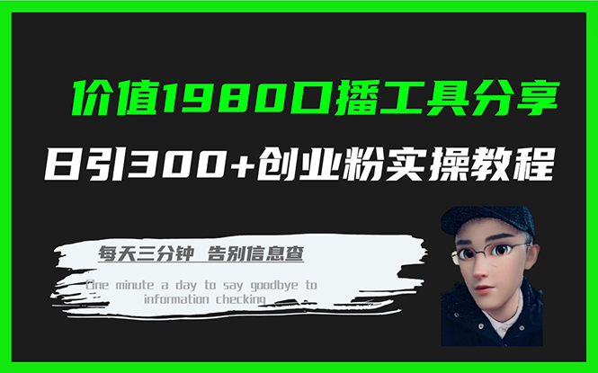 （7561期）价值1980口播工具分享日引300+创业粉实操教程-创客云联盟