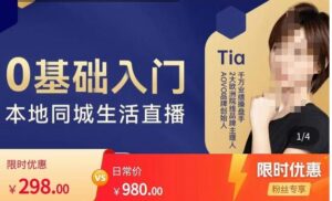 提亚说美业·0基础入门本地同城生活直播，起号底层逻辑梳理，精准抓取同城流量-创客云联盟