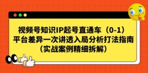 视频号-知识IP起号直通车（0-1）平台差异一次讲透入局分析打法指南-创客云联盟