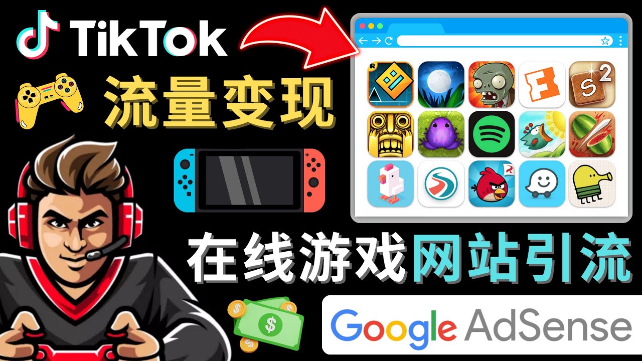 Tiktok引流到在线游戏网站赚钱的方法，只需3个步骤，快速开通一个赚钱的游戏类Tiktok账号-创客云联盟