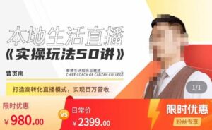 餐赞·本地生活直播实操玩法50讲，​打造高转化直播模式，实现百万营收-创客云联盟