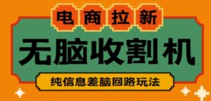 外面收费588的电商拉新收割机项目，无脑操作一台手机即可【全套教程】-创客云联盟
