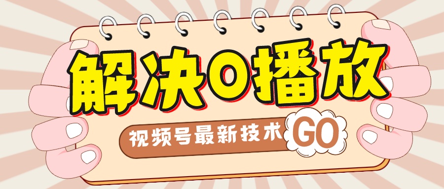 （7566期）解决0播放量，搬运视频百分百过原创，二次剪辑加卡封面，视频号新最技术-创客云联盟