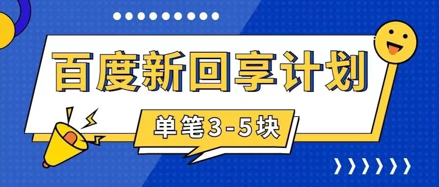 （7567期）百度搬砖项目 一单5元 5分钟一单 操作简单 适合新手 手把-创客云联盟