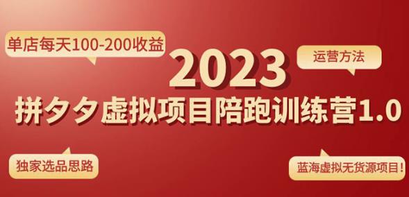 黄岛主拼多多虚拟项目陪跑训练营1.0，单店每天100-200收益，独家选品思路和运营-创客云联盟