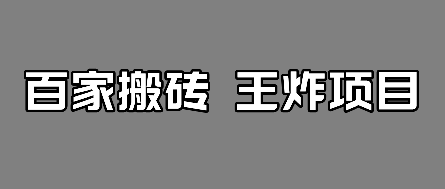 百家最新搬运玩法，有流量就有收益，单号月入5000+-创客云联盟