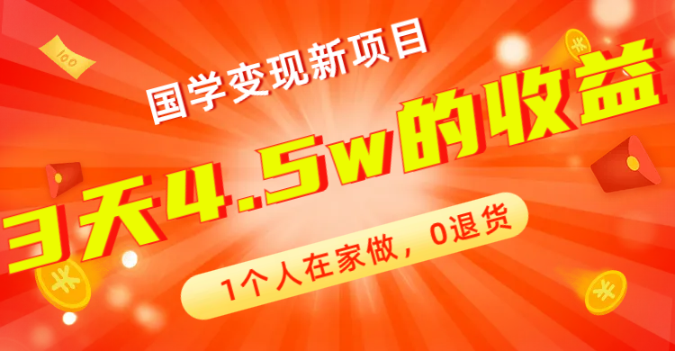 （7568期）全新蓝海，国学变现新项目，1个人在家做，0退货，3天4.5w收益【178G资料】-创客云联盟