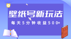 标题：每天5分钟收益500+，壁纸号新玩法，篇篇流量1w+【保姆教学】-创客云联盟