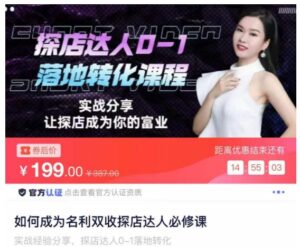 如何成为名利双收探店达人必修课,探店达人0-1落地转化课程-创客云联盟