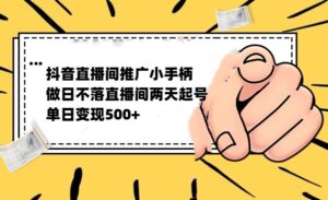 抖音全无人日不落直播推广小游戏，两天做出千人在线，单日稳定变现500-创客云联盟