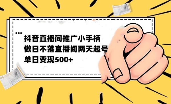 抖音全无人日不落直播推广小游戏，两天做出千人在线，单日稳定变现500-创客云联盟