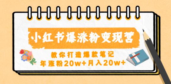 小红书爆涨粉变现营，教你打造爆款笔记，年涨粉20w+月入20w-创客云联盟