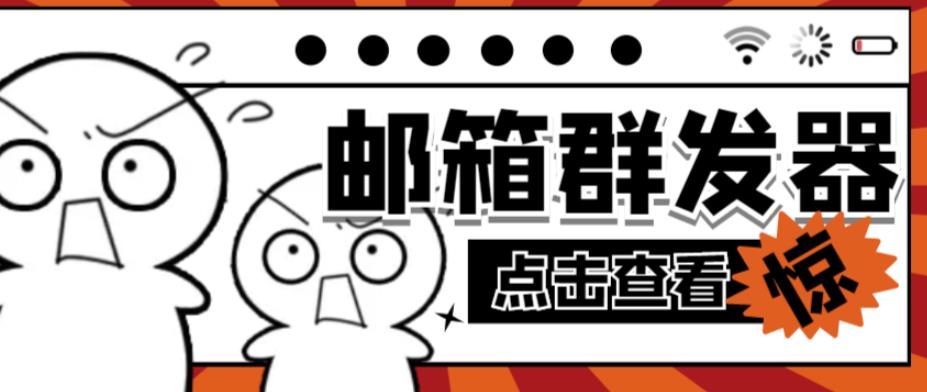 【引流必备】最新QQ邮箱群发助手，用来批量处理发信【软件+详细教程】-创客云联盟