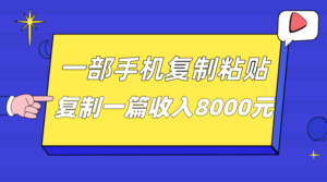 一部手机复制粘贴自动化赚钱，复制一篇收入8000元-创客云联盟