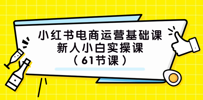 (7576期）小红书电商运营基础课，新人小白实操课（61节课）-创客云联盟