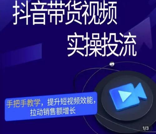 彬彬很靠谱·抖音带货视频实操投流，手把手教学，提升短视频效能，拉动销售额增长-创客云联盟