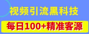 视频引流黑科技玩法，不花钱推广，视频播放量达到100万+，每日100+精准客源-创客云联盟