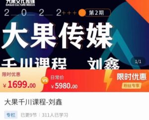 刘鑫·大果千川课程，精准建模，千川底层逻辑，不同阶段的投放思路，小店随心推如何投放-创客云联盟