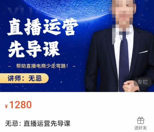 无忌直播运营先导课，​帮助直播电商少走弯路-价值1280元-创客云联盟