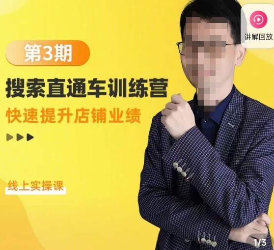 震宇第3期搜索直通车训练营，​快速提升店铺业绩，线上实操课-创客云联盟
