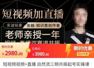 张越·短视频+直播，自然流三频共振起号实操课，​短视频所有流量玩法讲解-创客云联盟