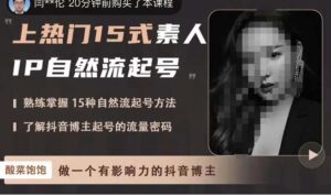酸菜饱饱·上热门15式素人IP自然流起号,熟练掌握15种自然流起号方法,了解抖音博主起号的流量密码-创客云联盟