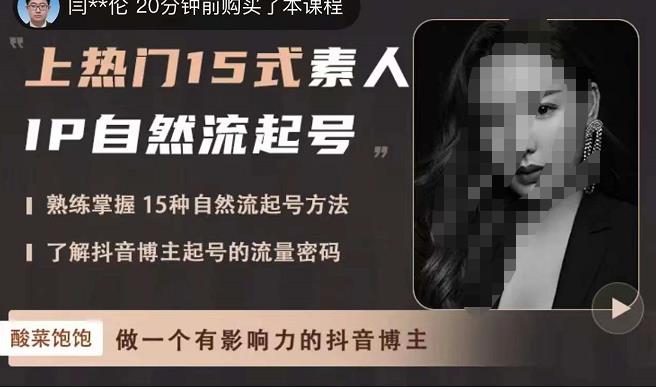 酸菜饱饱·上热门15式素人IP自然流起号，熟练掌握15种自然流起号方法，了解抖音博主起号的流量密码-创客云联盟