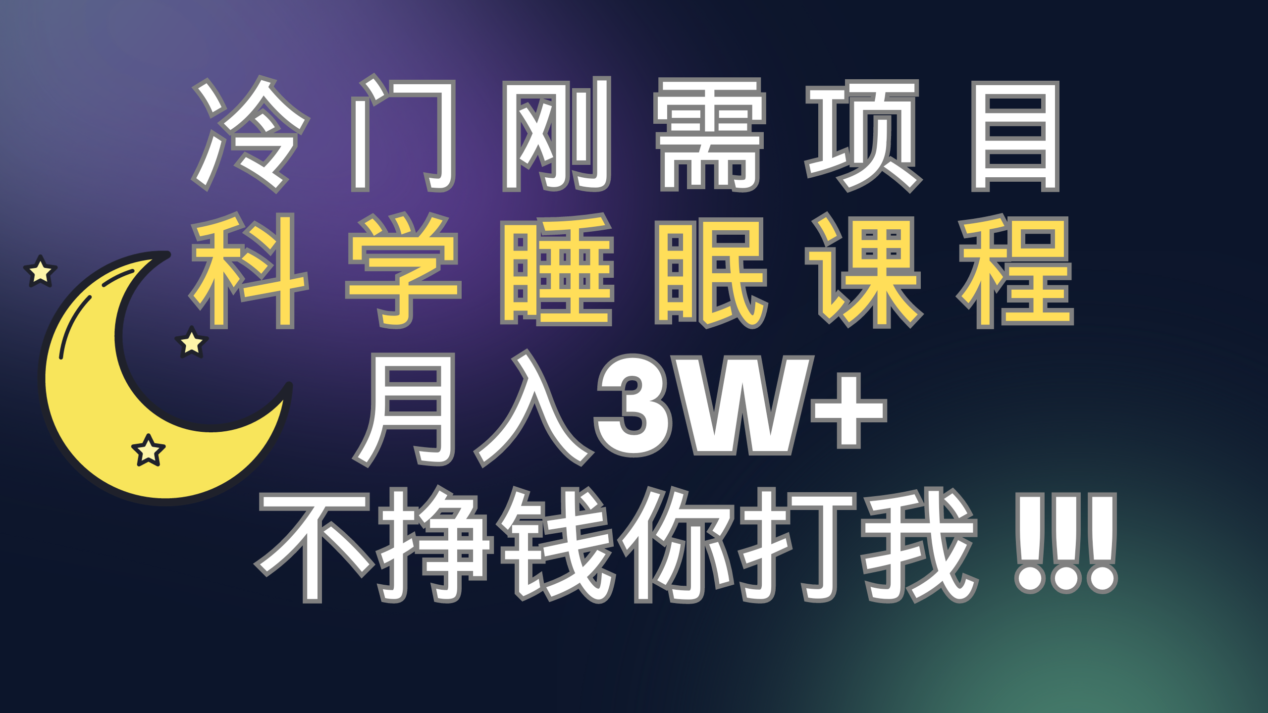 （7583期）冷门刚需项目 科学睡眠课程 月入3+（视频素材+睡眠课程）-创客云联盟