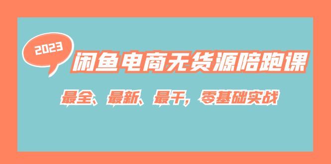 闲鱼电商无货源陪跑课，最全、最新、最干，零基础实战-创客云联盟