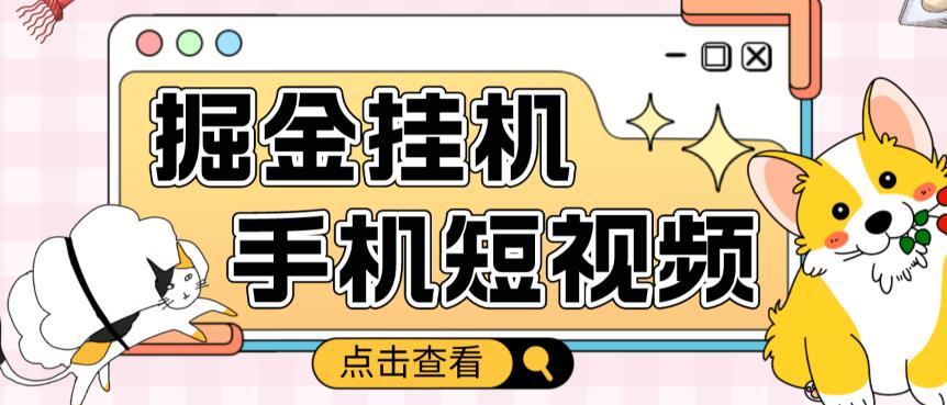 外面收费1980的手机短视频挂机掘金项目，号称单窗口5的项目【软件+教程】-创客云联盟