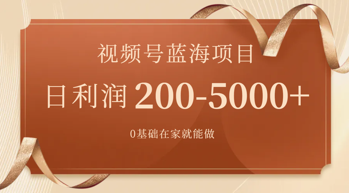 （7585期）视频号蓝海项目，0基础在家也能做，日入200-5000+【附266G资料】-创客云联盟