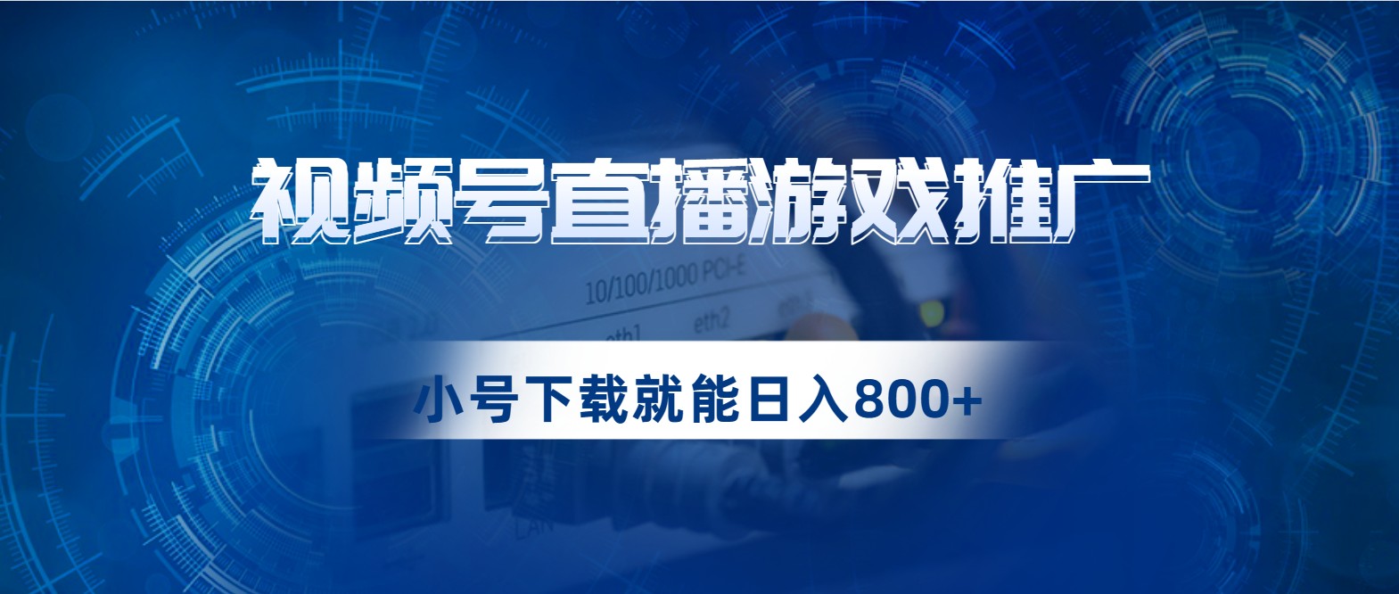 视频号游戏直播推广，用小号点进去下载就能日入800+的蓝海项目-创客云联盟