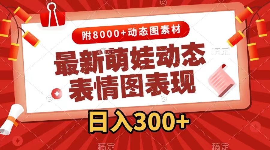 （7587期）最新萌娃动态表情图变现，几分钟一条原创视频，日入300+（附素材）-创客云联盟