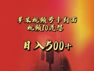 全网首发，苹果手机视频号连怼，视频重复发不违规，一天新号变现500+不是问题！-创客云联盟