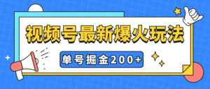 （7588期）视频号爆火新玩法，操作几分钟就可达到暴力掘金，单号收益200+小白式操作-创客云联盟