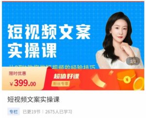 小秋·短视频文案实操课,从0到1教你做短视频的经验技巧-创客云联盟